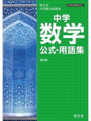 cover image of 中学数学公式・用語集 改訂版